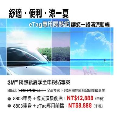 3M隔熱紙全車換貼專案